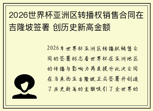 2026世界杯亚洲区转播权销售合同在吉隆坡签署 创历史新高金额