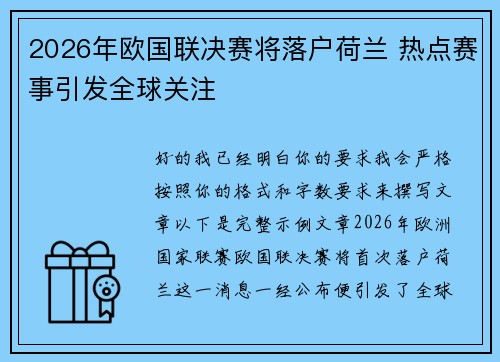 2026年欧国联决赛将落户荷兰 热点赛事引发全球关注
