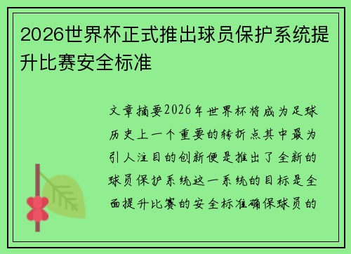 2026世界杯正式推出球员保护系统提升比赛安全标准 2026世界杯正式推出球员保护系统提升比赛安全标准