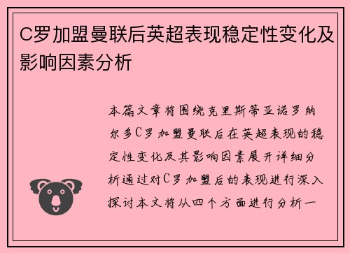 C罗加盟曼联后英超表现稳定性变化及影响因素分析 C罗加盟曼联后英超表现稳定性变化及影响因素分析