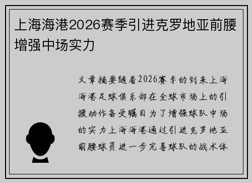 上海海港2026赛季引进克罗地亚前腰增强中场实力