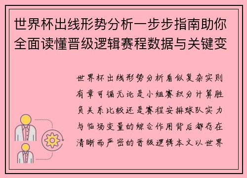 世界杯出线形势分析一步步指南助你全面读懂晋级逻辑赛程数据与关键变量