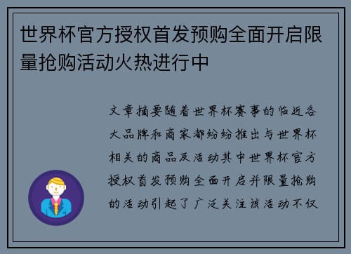 世界杯官方授权首发预购全面开启限量抢购活动火热进行中 世界杯官方授权首发预购全面开启限量抢购活动火热进行中