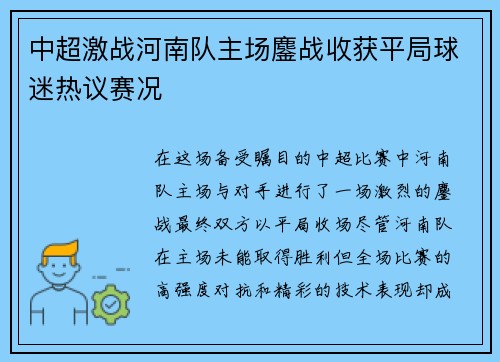 中超激战河南队主场鏖战收获平局球迷热议赛况 中超激战河南队主场鏖战收获平局球迷热议赛况