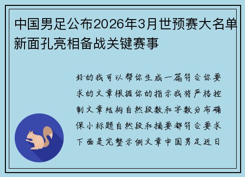 中国男足公布2026年3月世预赛大名单新面孔亮相备战关键赛事