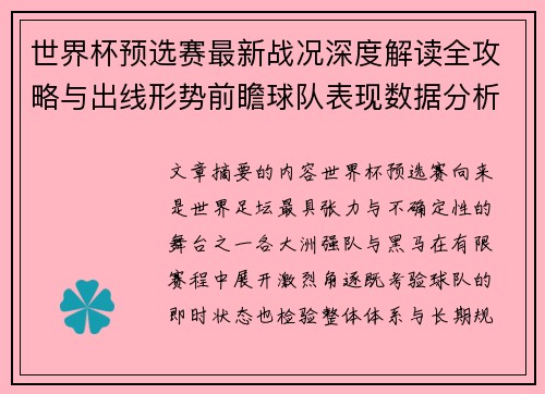 世界杯预选赛最新战况深度解读全攻略与出线形势前瞻球队表现数据分析
