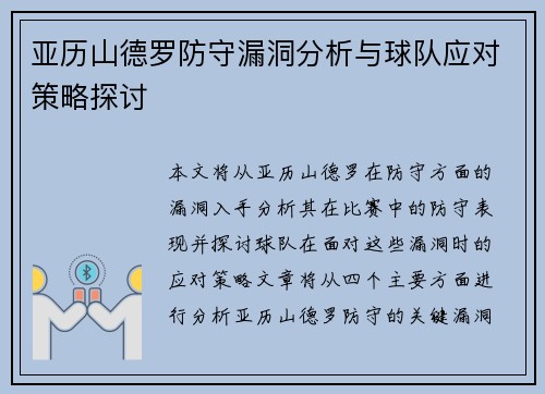 亚历山德罗防守漏洞分析与球队应对策略探讨