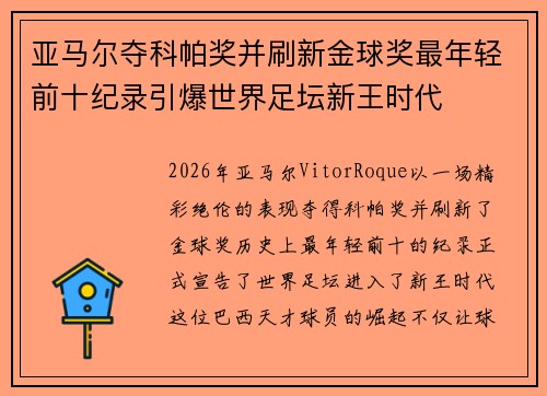 亚马尔夺科帕奖并刷新金球奖最年轻前十纪录引爆世界足坛新王时代