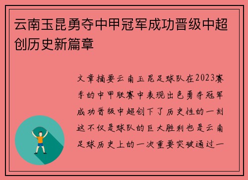 云南玉昆勇夺中甲冠军成功晋级中超创历史新篇章 云南玉昆勇夺中甲冠军成功晋级中超创历史新篇章
