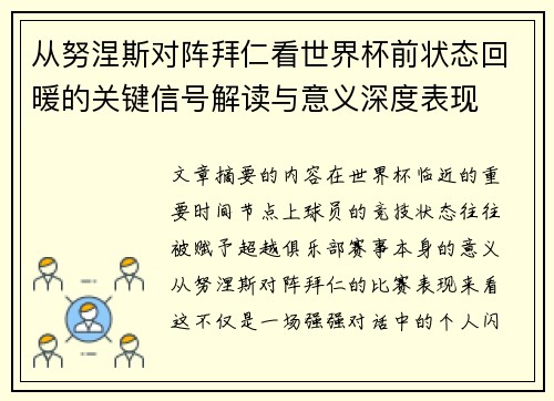 从努涅斯对阵拜仁看世界杯前状态回暖的关键信号解读与意义深度表现