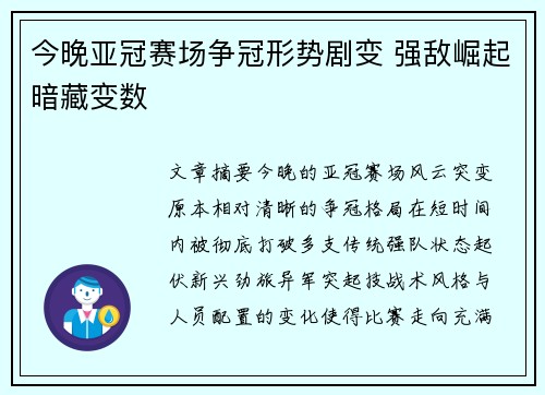 今晚亚冠赛场争冠形势剧变 强敌崛起暗藏变数