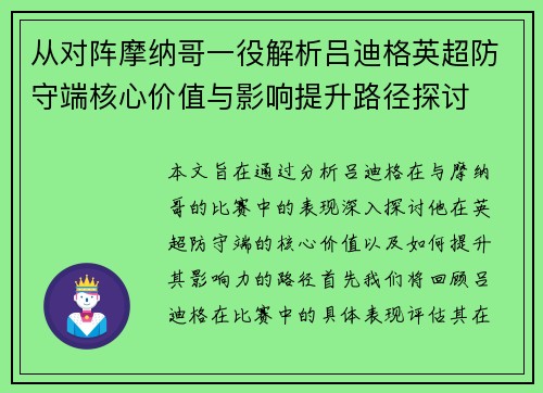 从对阵摩纳哥一役解析吕迪格英超防守端核心价值与影响提升路径探讨 从对阵摩纳哥一役解析吕迪格英超防守端核心价值与影响提升路径探讨