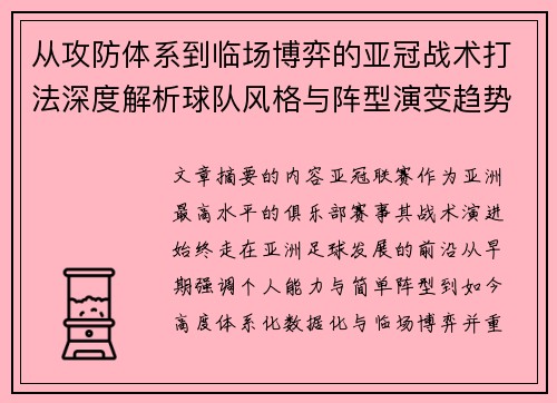 从攻防体系到临场博弈的亚冠战术打法深度解析球队风格与阵型演变趋势 从攻防体系到临场博弈的亚冠战术打法深度解析球队风格与阵型演变趋势