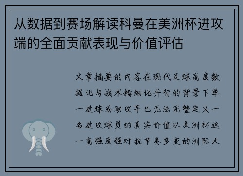 从数据到赛场解读科曼在美洲杯进攻端的全面贡献表现与价值评估