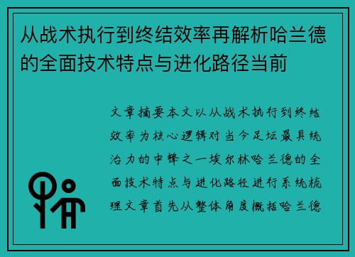 从战术执行到终结效率再解析哈兰德的全面技术特点与进化路径当前