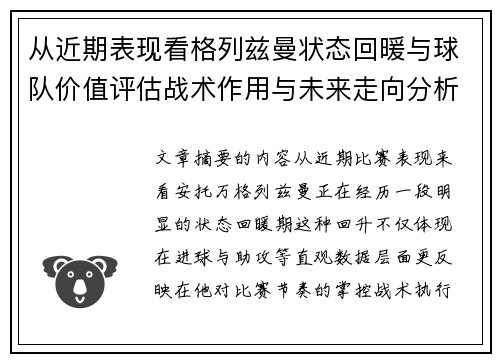 从近期表现看格列兹曼状态回暖与球队价值评估战术作用与未来走向分析