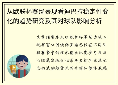 从欧联杯赛场表现看迪巴拉稳定性变化的趋势研究及其对球队影响分析 从欧联杯赛场表现看迪巴拉稳定性变化的趋势研究及其对球队影响分析