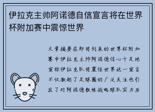 伊拉克主帅阿诺德自信宣言将在世界杯附加赛中震惊世界 伊拉克主帅阿诺德自信宣言将在世界杯附加赛中震惊世界