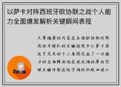 以萨卡对阵西班牙欧协联之战个人能力全面爆发解析关键瞬间表现