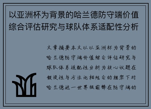 以亚洲杯为背景的哈兰德防守端价值综合评估研究与球队体系适配性分析 以亚洲杯为背景的哈兰德防守端价值综合评估研究与球队体系适配性分析