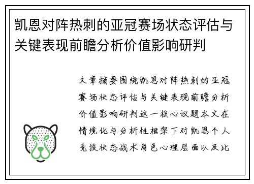 凯恩对阵热刺的亚冠赛场状态评估与关键表现前瞻分析价值影响研判