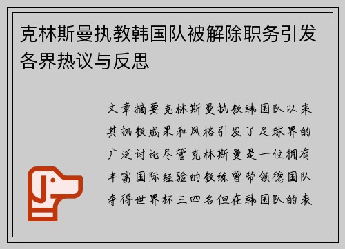 克林斯曼执教韩国队被解除职务引发各界热议与反思