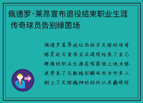 佩德罗·莱昂宣布退役结束职业生涯 传奇球员告别绿茵场