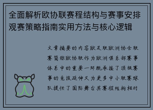 全面解析欧协联赛程结构与赛事安排观赛策略指南实用方法与核心逻辑 全面解析欧协联赛程结构与赛事安排观赛策略指南实用方法与核心逻辑