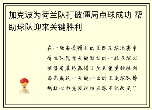 加克波为荷兰队打破僵局点球成功 帮助球队迎来关键胜利 加克波为荷兰队打破僵局点球成功 帮助球队迎来关键胜利