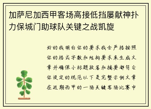 加萨尼加西甲客场高接低挡屡献神扑力保城门助球队关键之战凯旋 加萨尼加西甲客场高接低挡屡献神扑力保城门助球队关键之战凯旋