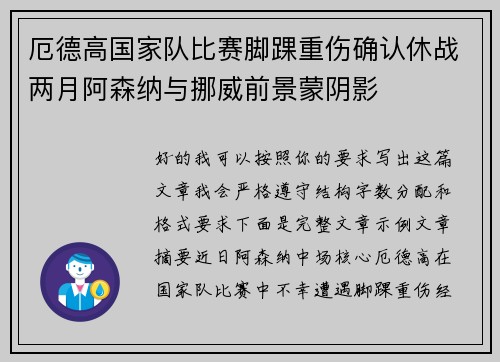 厄德高国家队比赛脚踝重伤确认休战两月阿森纳与挪威前景蒙阴影 厄德高国家队比赛脚踝重伤确认休战两月阿森纳与挪威前景蒙阴影