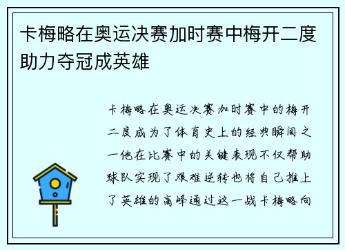 卡梅略在奥运决赛加时赛中梅开二度助力夺冠成英雄
