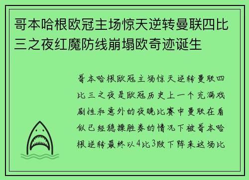 哥本哈根欧冠主场惊天逆转曼联四比三之夜红魔防线崩塌欧奇迹诞生