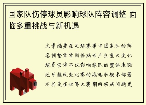 国家队伤停球员影响球队阵容调整 面临多重挑战与新机遇