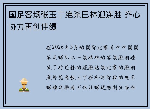 国足客场张玉宁绝杀巴林迎连胜 齐心协力再创佳绩 国足客场张玉宁绝杀巴林迎连胜 齐心协力再创佳绩