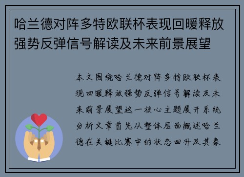哈兰德对阵多特欧联杯表现回暖释放强势反弹信号解读及未来前景展望