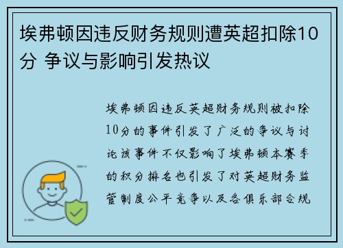埃弗顿因违反财务规则遭英超扣除10分 争议与影响引发热议 埃弗顿因违反财务规则遭英超扣除10分 争议与影响引发热议
