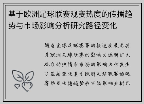 基于欧洲足球联赛观赛热度的传播趋势与市场影响分析研究路径变化 基于欧洲足球联赛观赛热度的传播趋势与市场影响分析研究路径变化