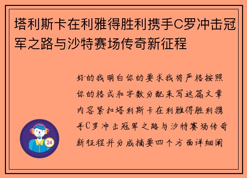 塔利斯卡在利雅得胜利携手C罗冲击冠军之路与沙特赛场传奇新征程