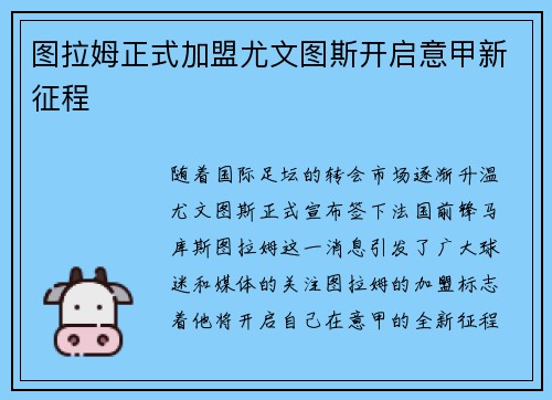图拉姆正式加盟尤文图斯开启意甲新征程 图拉姆正式加盟尤文图斯开启意甲新征程