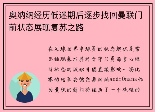奥纳纳经历低迷期后逐步找回曼联门前状态展现复苏之路