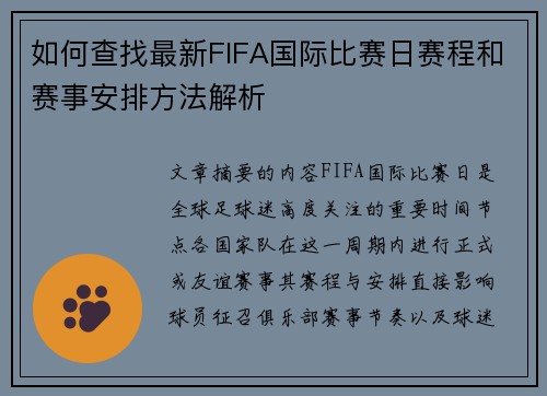 如何查找最新FIFA国际比赛日赛程和赛事安排方法解析