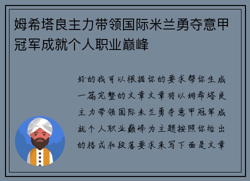 姆希塔良主力带领国际米兰勇夺意甲冠军成就个人职业巅峰