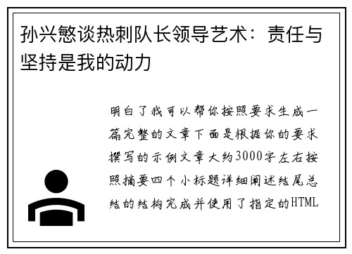 孙兴慜谈热刺队长领导艺术：责任与坚持是我的动力