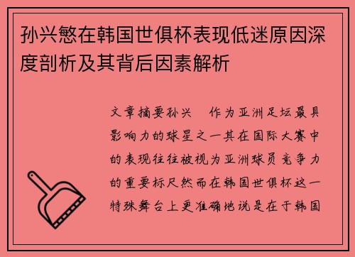 孙兴慜在韩国世俱杯表现低迷原因深度剖析及其背后因素解析