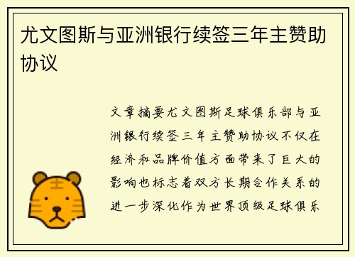 尤文图斯与亚洲银行续签三年主赞助协议 尤文图斯与亚洲银行续签三年主赞助协议