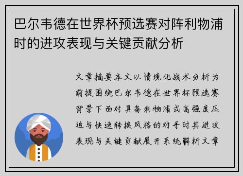 巴尔韦德在世界杯预选赛对阵利物浦时的进攻表现与关键贡献分析 巴尔韦德在世界杯预选赛对阵利物浦时的进攻表现与关键贡献分析