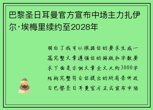巴黎圣日耳曼官方宣布中场主力扎伊尔·埃梅里续约至2028年 巴黎圣日耳曼官方宣布中场主力扎伊尔·埃梅里续约至2028年