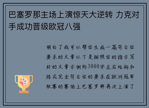 巴塞罗那主场上演惊天大逆转 力克对手成功晋级欧冠八强 巴塞罗那主场上演惊天大逆转 力克对手成功晋级欧冠八强