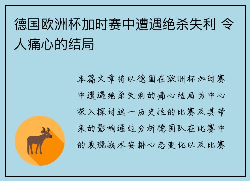 德国欧洲杯加时赛中遭遇绝杀失利 令人痛心的结局 德国欧洲杯加时赛中遭遇绝杀失利 令人痛心的结局